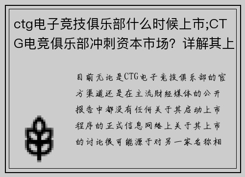 ctg电子竞技俱乐部什么时候上市;CTG电竞俱乐部冲刺资本市场？详解其上市传闻与背后故事