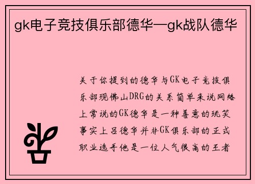 gk电子竞技俱乐部德华—gk战队德华