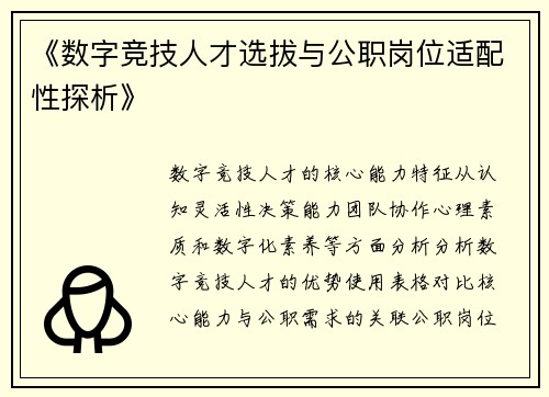 《数字竞技人才选拔与公职岗位适配性探析》