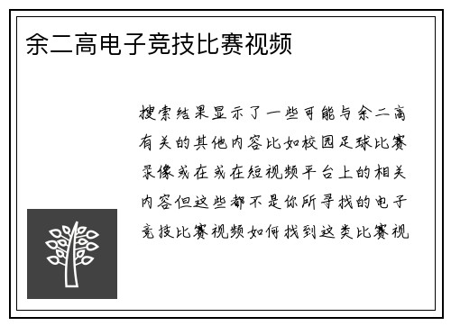 余二高电子竞技比赛视频