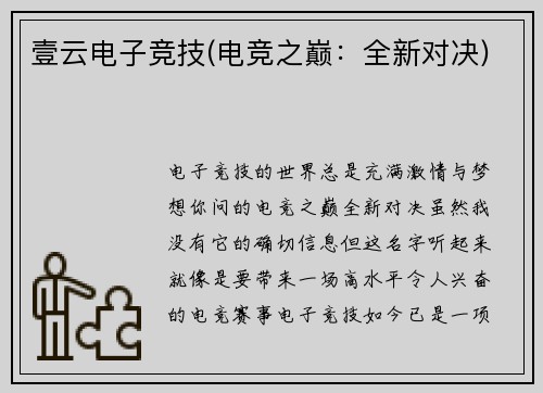 壹云电子竞技(电竞之巅：全新对决)