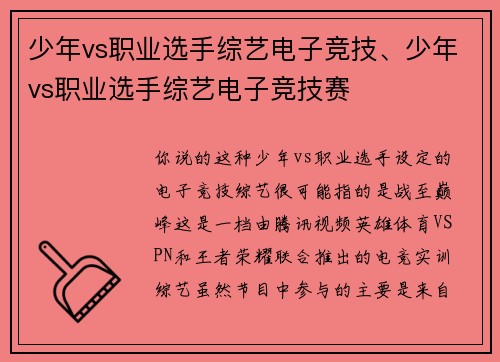 少年vs职业选手综艺电子竞技、少年vs职业选手综艺电子竞技赛